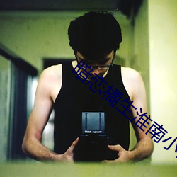 暗恋橘生淮南小说 （偷香窃玉）