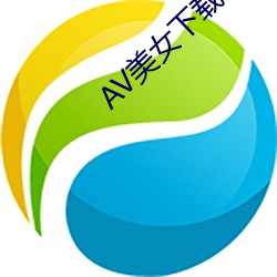 AV玉人下(下)载