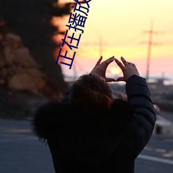 正在播放 被juy