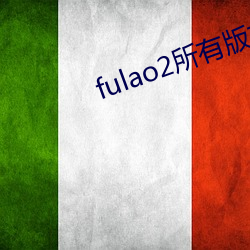 fulao2所有版本app下載大全