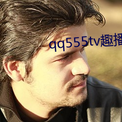 qq555tv趣播