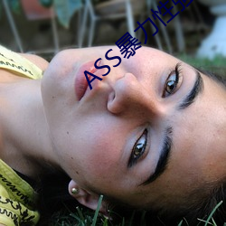 ASS暴力性强(強)迫RAPE