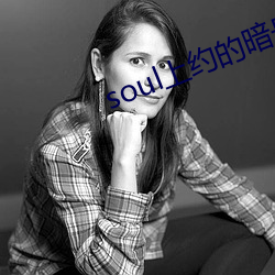 soul上(上)约的旗号(號)