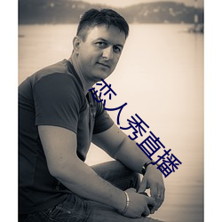 戀人秀直播