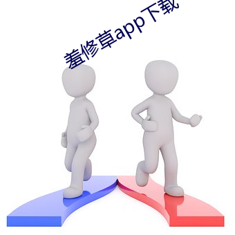 羞修草app下载