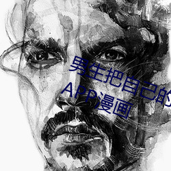 男生把自(zì)己的qq放入(rù)女生的qq免费APP漫画