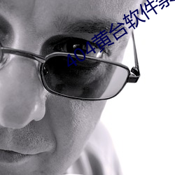 404黄台(台)软(軟)件禁用app入口(口)