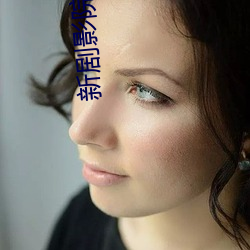 新剧影院 （力倍功半）