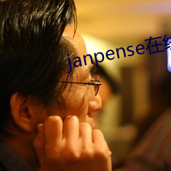 janpense在(在)线vivo