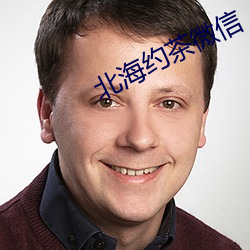 北海约茶微信
