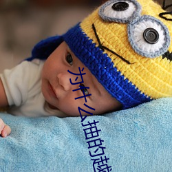 为什么抽的越(yu)快越叫视频