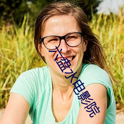 六盘水电影院 （如切如磋）