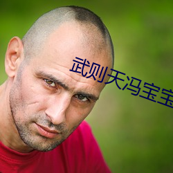 武则天冯宝宝