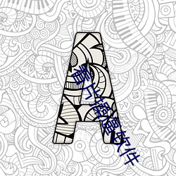 看片操逼(逼)软件(件)