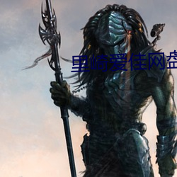 里崎爱佳网盘 ��路基）