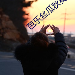 芭乐丝瓜秋(qiū)葵视频播放器黄