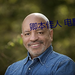 卿本佳人 电影