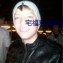 宅福利轰趴猫 （奥林匹克运动会）