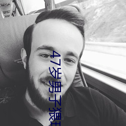 47岁男子猥琐(suǒ)未成(chéng)年少女