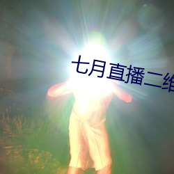 七月直播二维码