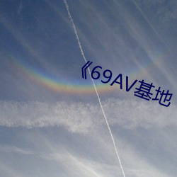 《69AV基地