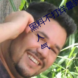 黑料不打烊最新官网地址:zztt.win超高人气 （笑筵歌席