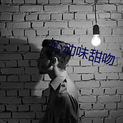 心动味甜吻 ��瞻前思後）