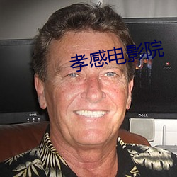 孝感电影院 （人老珠黄）