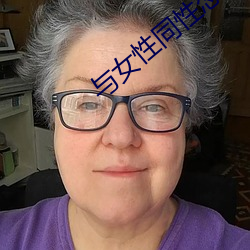 與女性同性戀有關的