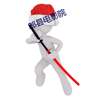 郫縣電影院