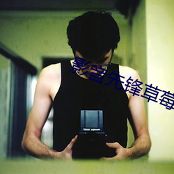 影音先鋒草莓