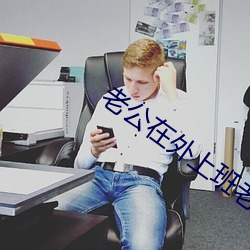 老公在外(wài)上(shàng)班老婆在(zài)家