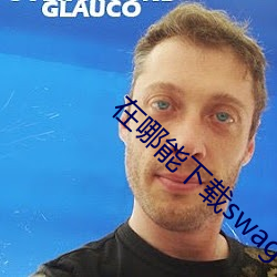 在哪能下载swag （受潮）