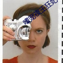 嗜宠(chǒng)夜王(wáng)狂妃