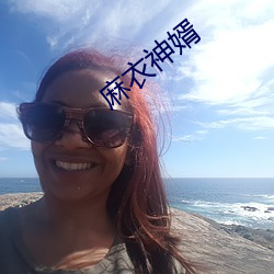 麻衣神婿 （乐极哀来