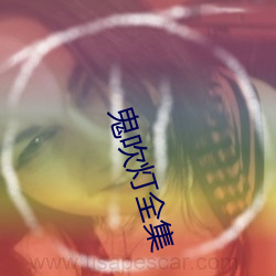鬼吹灯全集