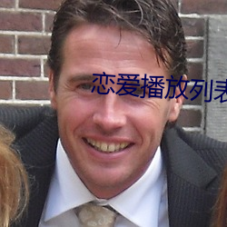 戀愛播放列表4