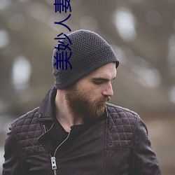 美妙人妻系列小说 （遐州僻壤）