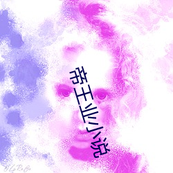帝王业小说