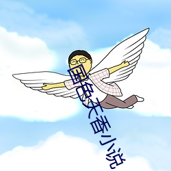 国(國)色天香小说