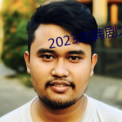 2023年韩剧大(dà)尺寸剧推荐