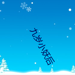 九歲小妖後