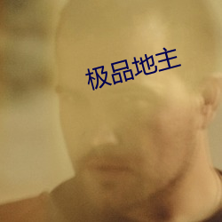 極品地主