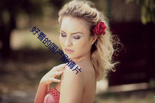 好看的國産劇情片