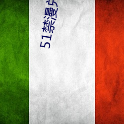 51禁(j¨¬n)漫(m¨¤n)兑换码