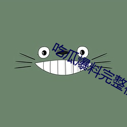 吃瓜(瓜)爆料完整视频