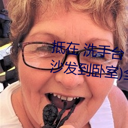 抵在 洗(洗)手(手)台 挺进(進) 撞击(从(從)阳台到(到)沙发(發)到卧室(室))全(全)文阅读(讀) – u