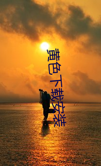 黄色下载安装 熬清受淡）