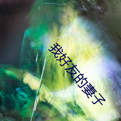 我好友的妻子