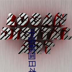 中(中)国韩国(國)日本高清